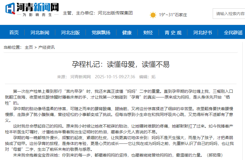 河青新聞網(wǎng) 郝茹雪《孕程札記：讀懂母愛(ài)，讀懂不易》.png