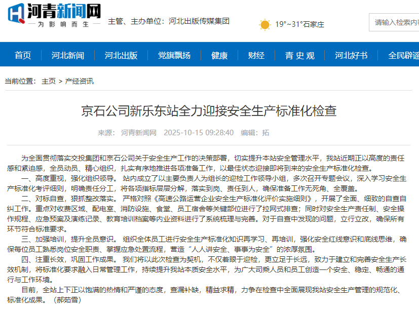 河青新聞網(wǎng) 郝茹雪《京石公司新樂東站全力迎接安全生產(chǎn)標準化檢查》.png