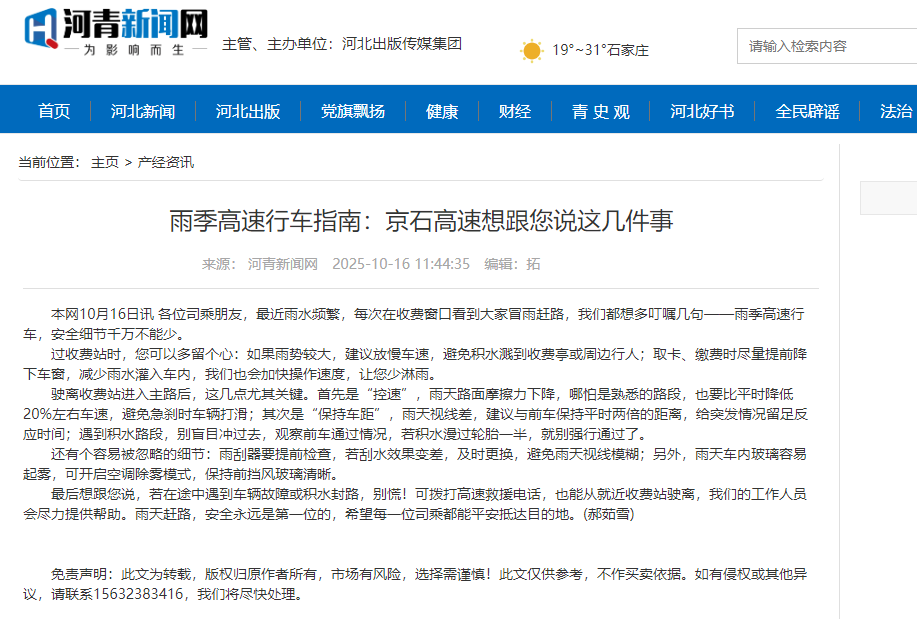 河青新聞網(wǎng) 郝茹雪《雨季高速行車指南：京石高速想跟您說(shuō)這幾件事》.png
