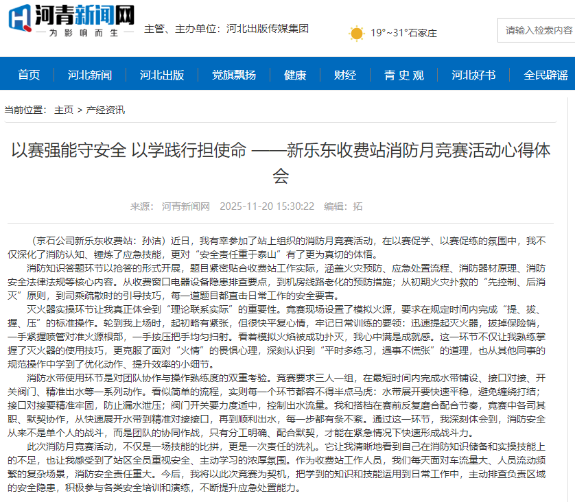 河青新聞網(wǎng) 孫潔《以賽強(qiáng)能守安全 以學(xué)踐行擔(dān)使命 ——新樂(lè)東收費(fèi)站消防月競(jìng)賽活動(dòng)心得體會(huì)》.png